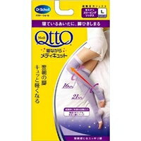 Dr.Scholl 寝ながらメディキュット ロング 【Lサイズ／ラベンダー】QttOメディキュット/フットケア寝るとき専用Dr.Scholl 寝ながらメディキュット ロング 【Lサイズ／ラベンダー】QttO メディキュット/フットケア