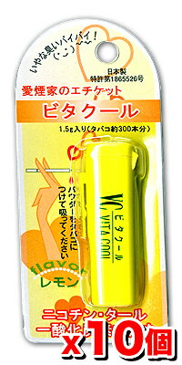 ビタクール レモン 1.5g 【10個set】 (煙草臭 タバコグッズ 煙草グッズ 愛煙家 禁煙グッ...:kenkoex:10005123