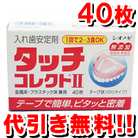 シオノギ製薬 タッチコレクトII 40枚