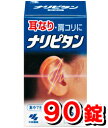 エントリーでポイント最大19倍！小林製薬 ナリピタン90錠 【第2類医薬品】