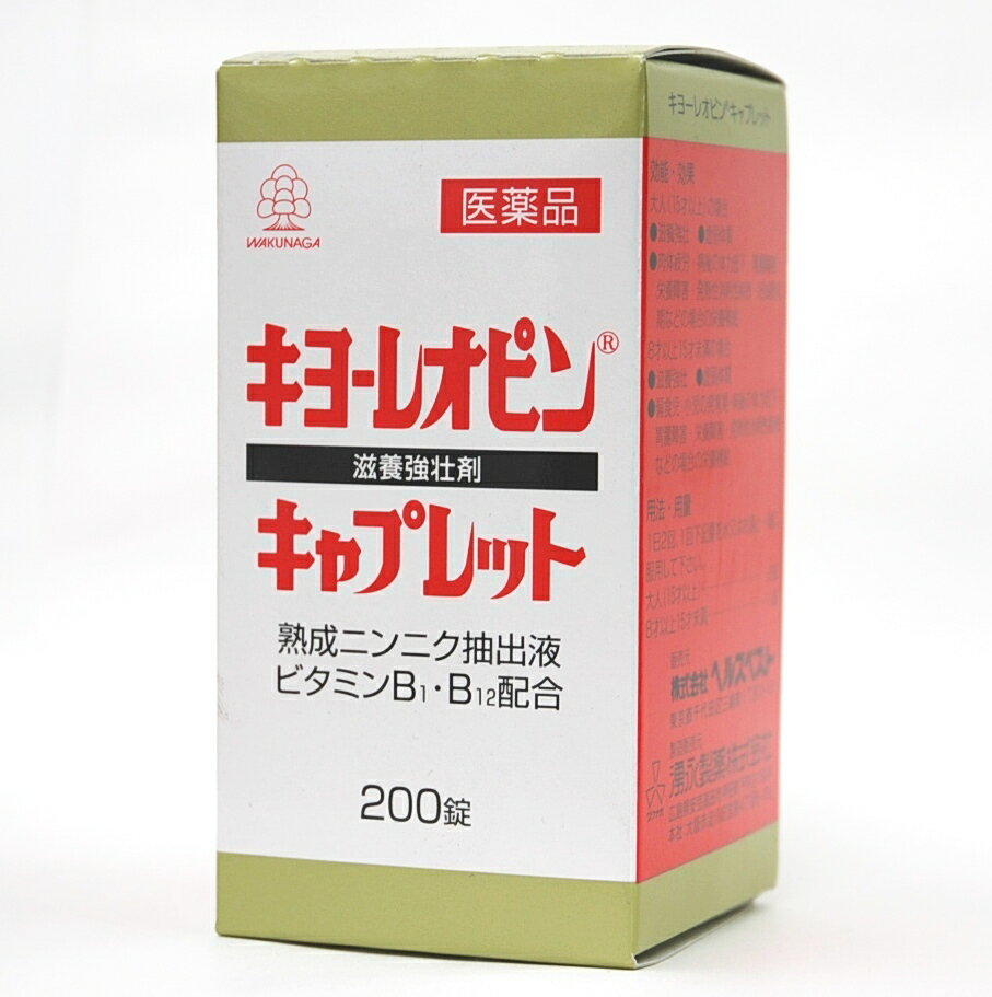 湧永製薬 キヨーレオピンキャプレット 200錠入【第3類医薬品】（キヨーレオピン/キヨー/レオピン/キャプレット）