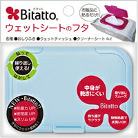 [Bitatto] ビタット 【カラー：ライトブルー】お尻拭き/つめかえ/詰替/ツメカエ/詰替え/CLEANER/詰め替え用のフタ/ウェットティッシュ