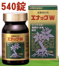 エナックW 540錠 【第2類医薬品/滋養強壮剤】