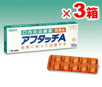 口内炎治療薬 アフタッチA 10錠 【3個set】[第2類医薬品]