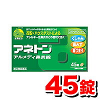 アネトン アルメディ鼻炎錠 45錠【第(2)類医薬品】アネトン/アルメディ