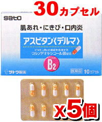 【第3類医薬品】アスビタンデルマ30カプセル【5個set】...:kenkoex:10003290