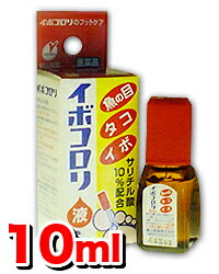 イボコロリ液 10mL【第2類医薬品】