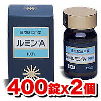 【送料無料/代引き手数料無料】森田薬品「ルミンA 100γ 」400錠 【2個set】[第3類医薬品・細胞賦活用剤]