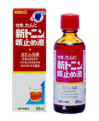 Sato 新トニン咳止め液 60ml 【第(2)類医薬品】※この商品はお1人様1つまで　とさせていただきます