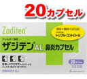 ザジテンAL鼻炎カプセル アレルギー専用 20カプセル【第2類医薬品】