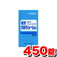 ネオカルシューム錠（新）450錠入【第3類医薬品】カルシウムの発育成長に