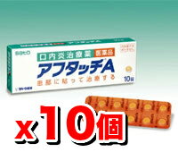 口内炎治療薬 アフタッチA 10錠 【10個set】 [第2類医薬品]患部に貼って治療する　