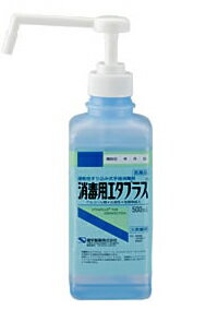 消毒用エタプラス 500ml (手押しポンプ付)【第3類医薬品】健栄製薬　