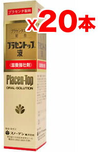 【送料無料/代引き手数料無料】滋養強壮剤 「プラセントップ液」30ml 【20本set】 [第2類医薬品](送料無料/プラセントップ/液/プラセンタ/30ml/20本)