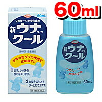 新ウナコーワクール 60ml【第(2)類医薬品】【虫さされ、かゆみに】