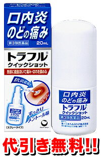 トラフルクイックショット 20ml　【第3類医薬品】