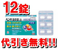 ベンザ鼻炎薬α1日2回[12錠]【第2類医薬品】