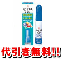 ベンザ鼻炎スプレー[14ml]【第2類医薬品】【5250以上で送料無料！】