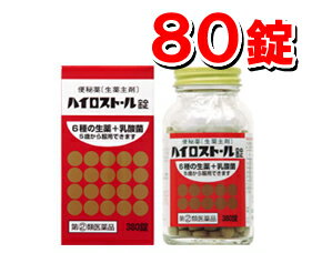 【5250以上で送料無料！】生薬主剤便秘薬 ハイロストール錠 80錠【第(2)類医薬品】[今ならナチュリズムが試せる♪おまけ付き！] upup7