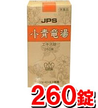 JPS小青竜湯エキス錠N 260錠 【第2類医薬品／漢方製剤】鼻かぜ、アレルギー性鼻炎、気管支喘息、花粉症などに