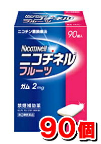 【送料＆代引き無料】禁煙のはじめの一歩はこれ！ニコチネルフルーツ（ガム2mg）90個入り 禁煙補助薬 【第(2)類医薬品】 二コレットよりだいぶ割安♪