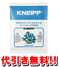 クナイプバスソルトラベンダー分包【5250以上で送料無料！】