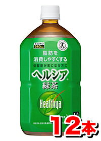 【送料無料/代引き手数料無料】花王 ヘルシア緑茶　1Lx12本(1ケース)