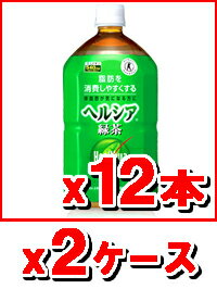 【送料無料/代引き手数料無料】花王ヘルシア緑茶 1Lx12本x2ケース（=24本）花王/ヘルシア/ヘルシア緑茶