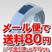 【ゆうメール便！送料80円】ダイモテープライター [DM0903BU] 1巻 グロッシーテ…...:kenkoex:10131575