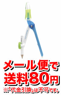 ［メール便で送料80円］スーパーコンパス くるんパス 鉛筆用 ブルー[コンパス]