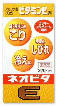 ネオビタE「クニキチ」 270カプセル【第3類医薬品】「ユべラックス」より断然安い天然ビタミンE！