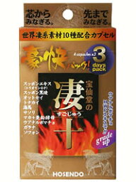 宝仙堂の凄十「豪快パック」3days(4粒×3包) 【栄養補助食品】【HOSENDO】(すごじゅう)