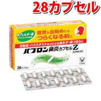 パブロン鼻炎カプセルZ 28カプセル【第2類医薬品】くしゃみ・鼻みず・鼻づまりに