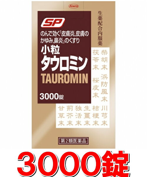 小粒タウロミン 3000錠【第2類医薬品】（花粉症、皮膚炎、かゆみ、鼻炎に）すべてコミコミ【送料無料&代引き無料】JAN4987067248407