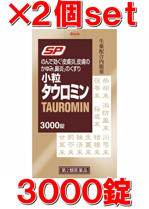 小粒タウロミン 3000錠 【2個set】[第2類医薬品]（皮膚炎、かゆみ、鼻炎に…）すべてコミコミ【送料無料&代引き無料】JAN4987067248407