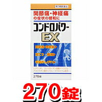 【5250円以上で送料無料！】コンドロパワーEX錠 270錠【第3類医薬品】（コンドロイチンZS 330錠より断然オトク♪）