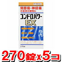 【送料無料/代引手数料無料】コンドロパワーEX錠 270錠 【5個set】[第3類医薬品] (関節痛/神経痛の緩和に/コンドロイチンZS 330錠より断然オトク♪）