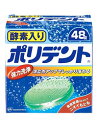 酵素入り ポリデント・48錠【10%OFF】