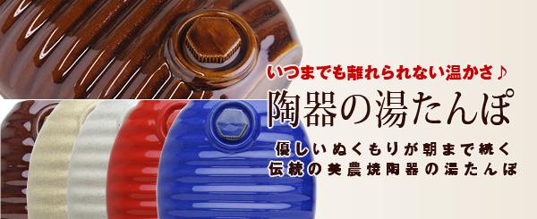 【弥満丈製陶】陶器の湯たんぽ&袋セット【税抜5,000円以上で送料無料】...:kenkosogo:10000034