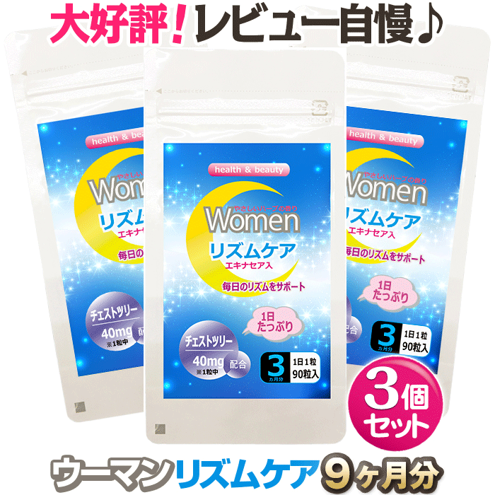 9か月分メール便でのお届けです★ウーマンリズムケア★毎月訪れる女性の不調にチェストツリーがサポート!PMS月経前症候群に効果的です!不妊/にきび/PMS/生理不順/頭痛/ホルモンバランス/生理/プレフェミン/サトウ/命の母/チェストツリー