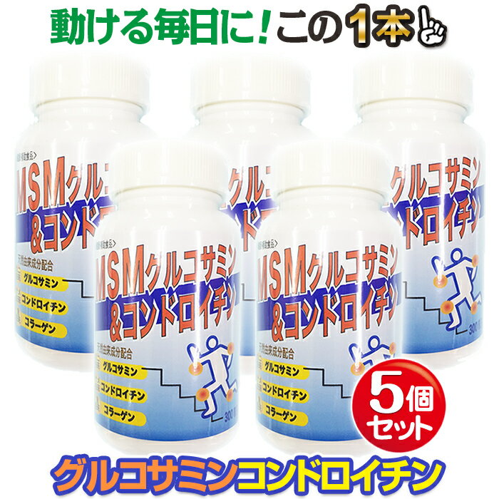 【送料無料】痛む節々へ…お得な5本セット！フシブシに必要なグルコサミン、コンドロイチン、コラーゲンなどがたっぷり！MSM入グルコサミングルコサミン/今コンドロイチン/グルコサミン＆コンドロイチン/コラーゲン/ひざ/関節痛/オリヒロ/腰痛/膝痛/デビルスクロー