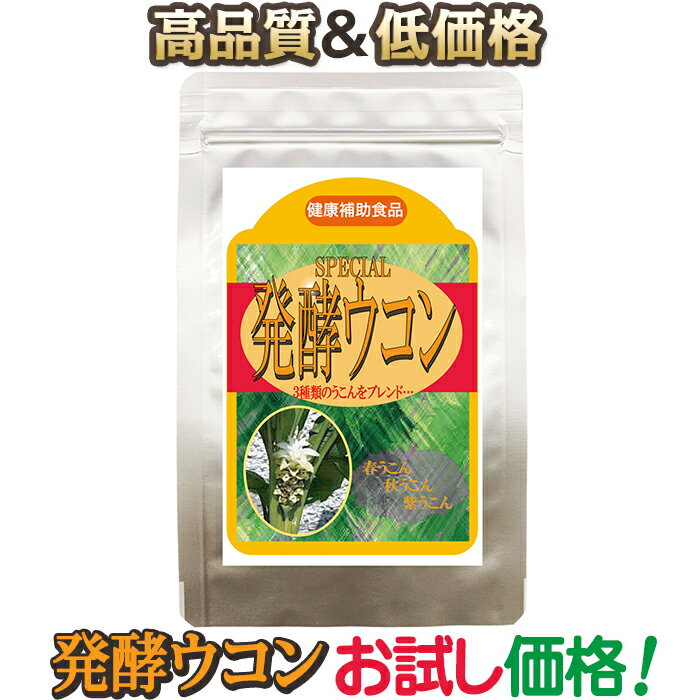 メール便・全国送料無料！今年のうこんは発酵うこん★飲む前の肝臓ケア！毎日の健康に、ダイエットに！発酵うこん、発酵させることによって吸収率が上がりました【初回限定★お試しパック★1か月分】発酵ウコンで肝臓ケアー発酵させることでウコン独特の苦みを除去、クルクミン吸収率を上げました！臭わない大粒無臭性にんにく入り