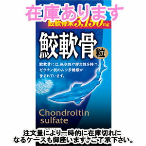 鮫軟骨粒 280粒井藤漢方製薬3.5gで3150mgの鮫軟骨を摂取できます。安心の製薬会社の鮫軟骨粒です。