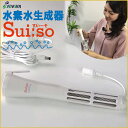 【2商品又は2個以上のご購入で使えるクーポンあり】水素水生成...