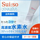 水素水生成器 Sui:so【すいーそ】【送料無料】家庭で水素水を楽しめる美容、健康やペットの飲み水にもピッタリ♪
