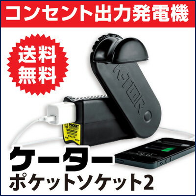 ケーターポータブル発電機＜ポケットソケット2＞【送料無料】K-TOR Pocket　Soc…...:kenkou-otetsudai:10000594