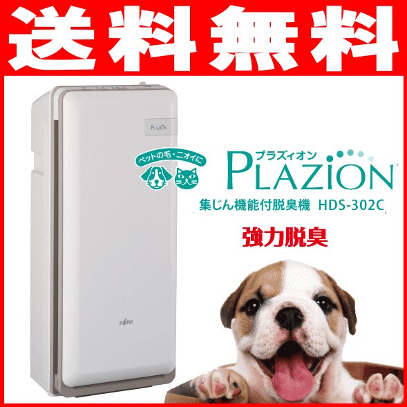 富士通ゼネラル  集じん機能付脱臭機 PLAZION 「プラズィオン」 HDS−302C ペット臭にペットオーナー待望の再登場！