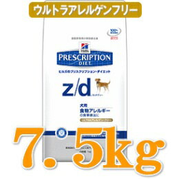 【療法食 犬用】 ヒルズ 犬 z/d ウルトラアレルゲンフリー 7.5kg