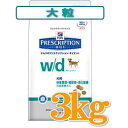 ヒルズ 犬 w/d 3kg送料315円〜