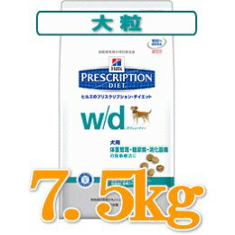  ヒルズ 犬用 w/d 7.5kg 送料315円〜♪